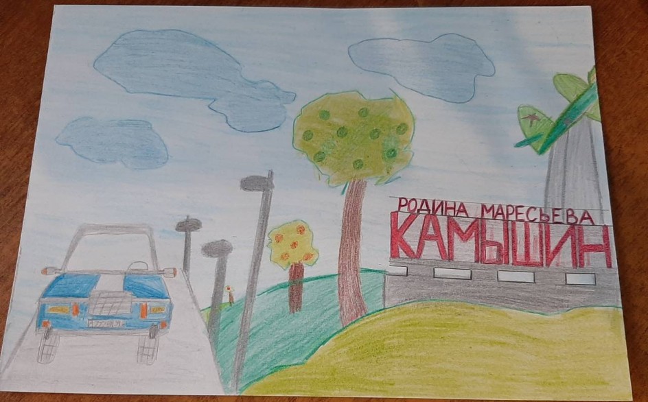 Камышин- Родина Маресьева