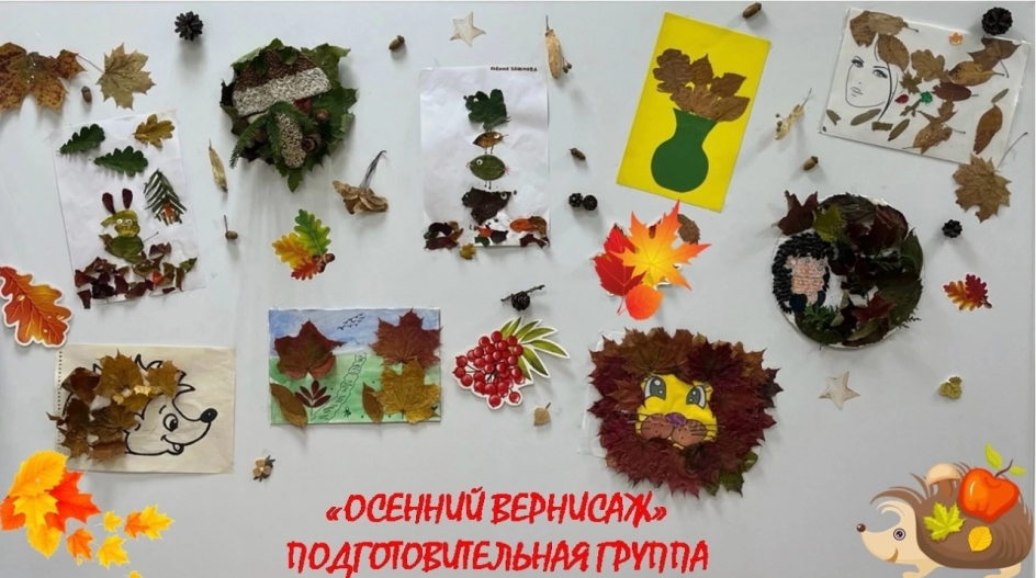«Осенний вернисаж»