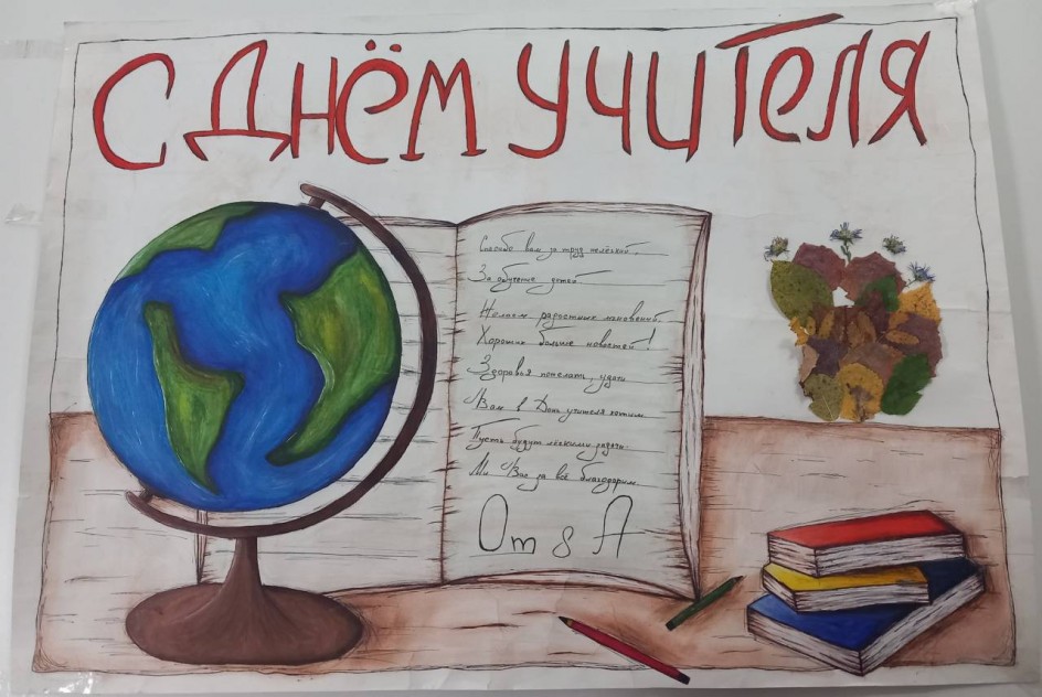 С Днём учителя!