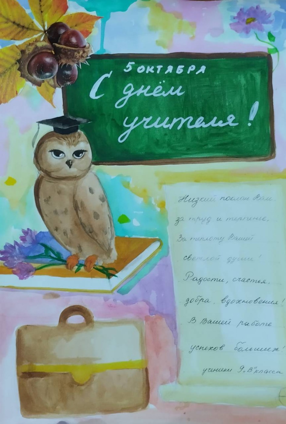 День учителя