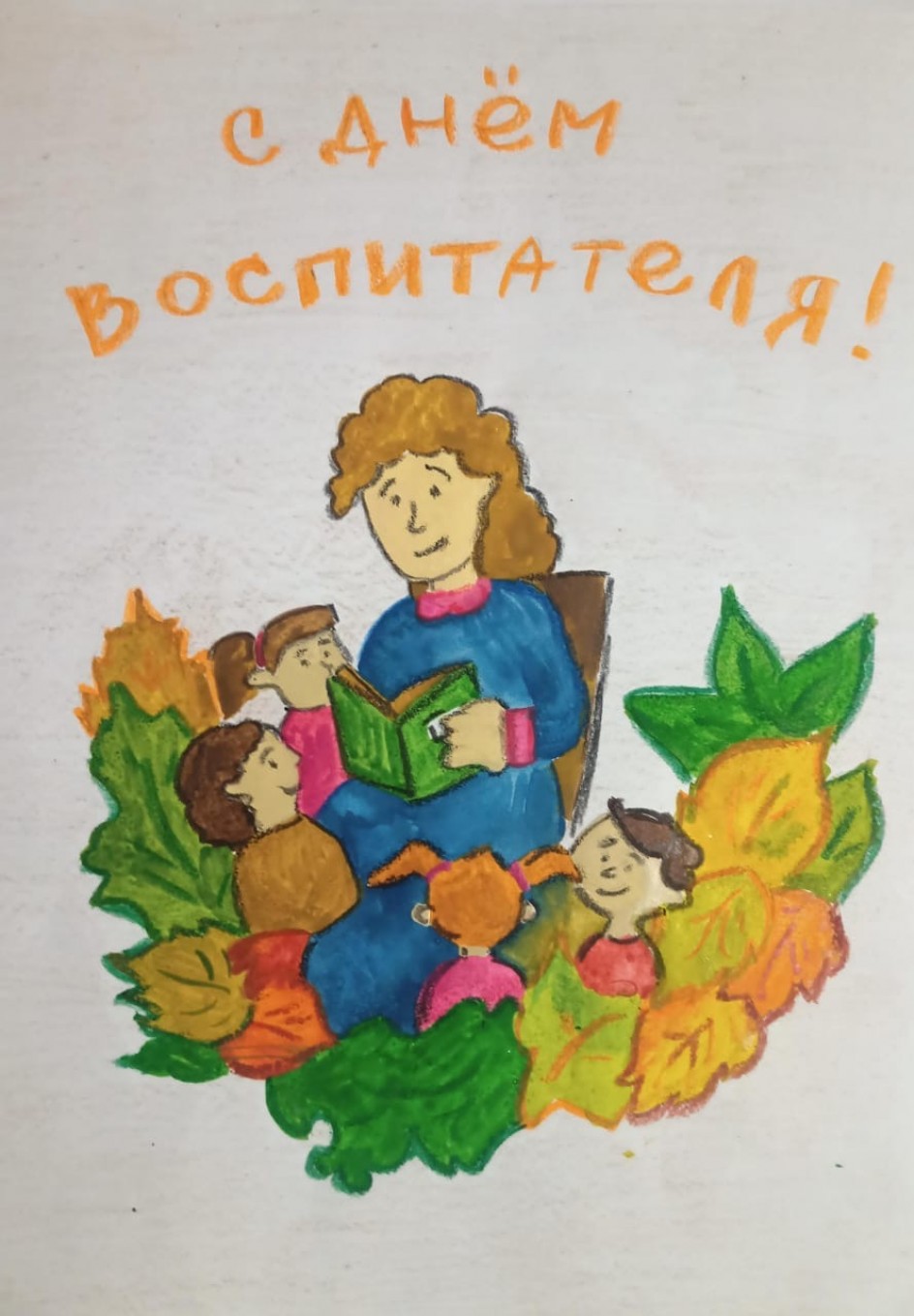 С днём воспитателя!