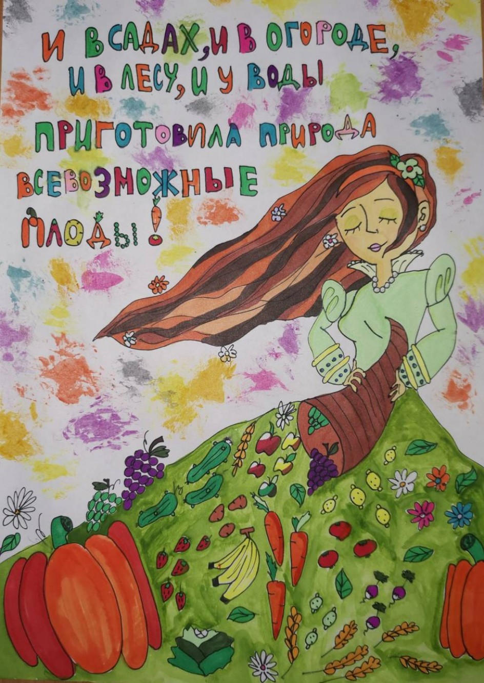 "И в садах, и в огороде..."
