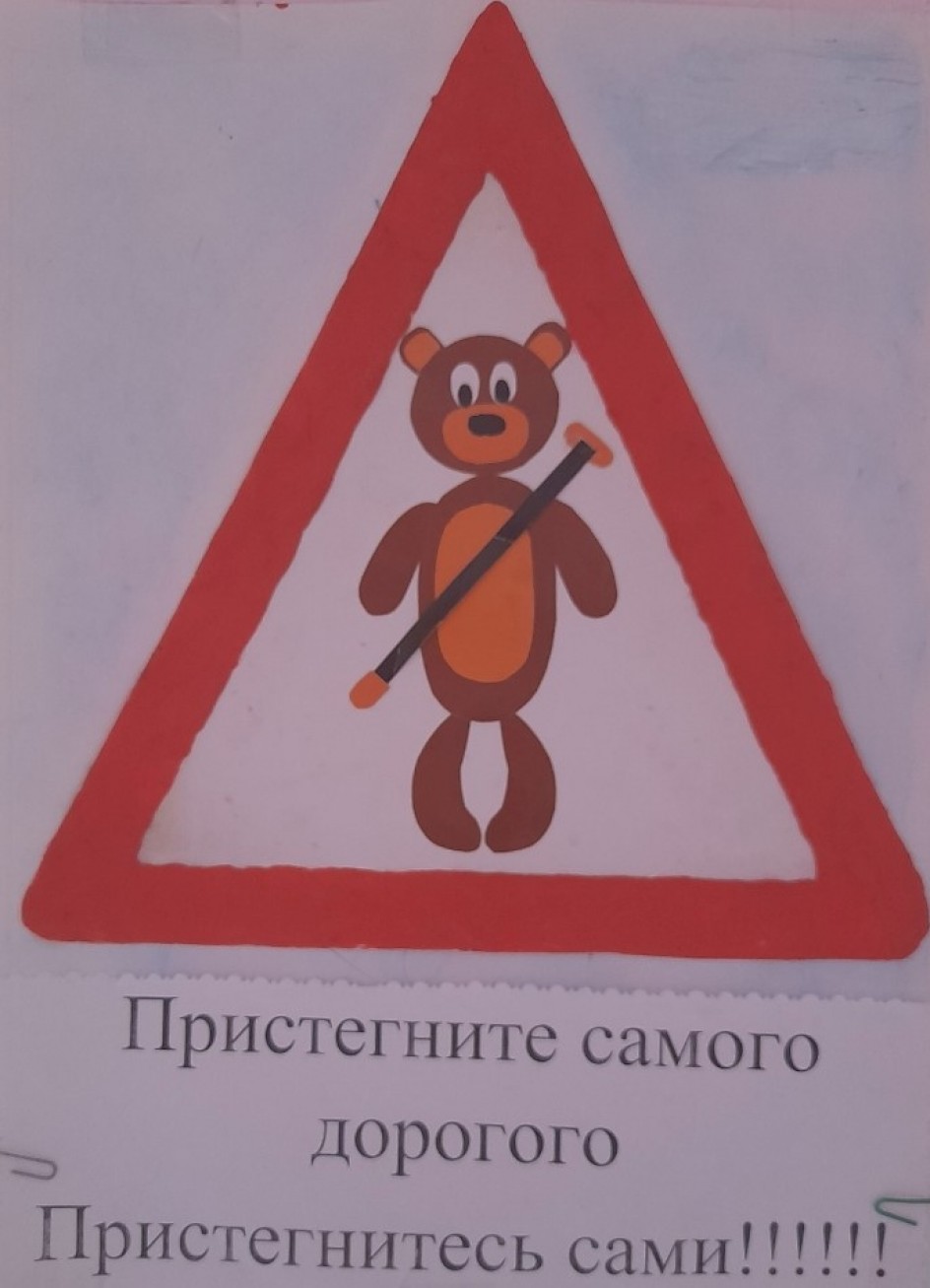 Пристегни ремень безопасности