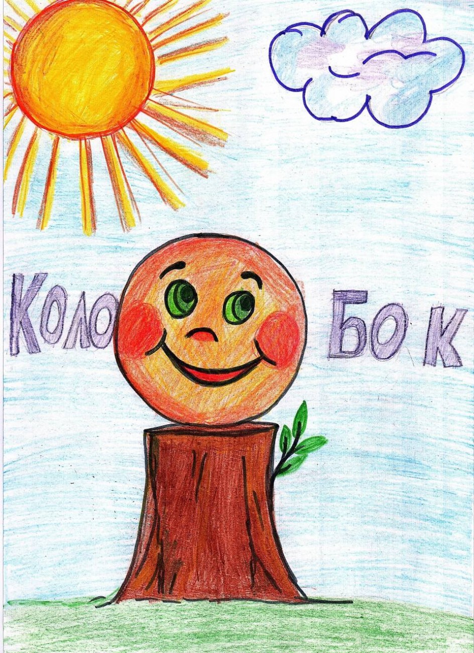 "Колобок"