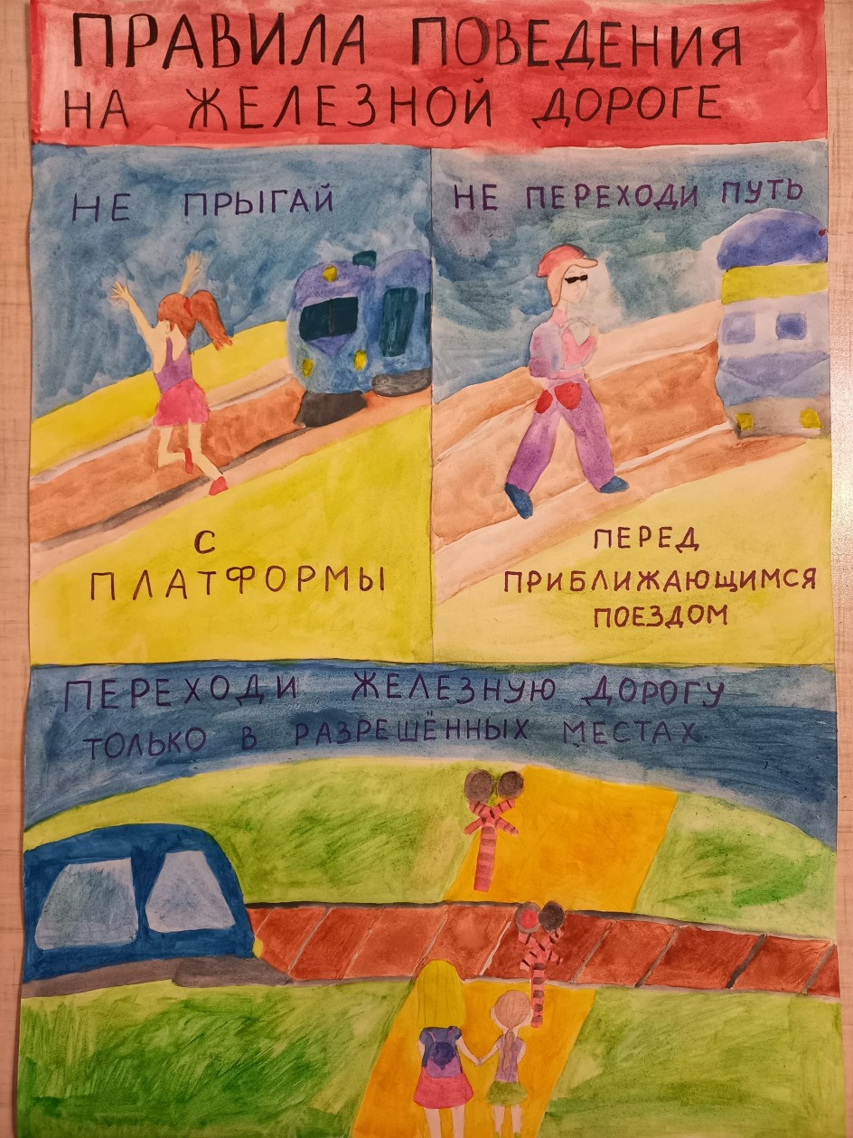 На пути железнодорожном будь предельно осторожен!