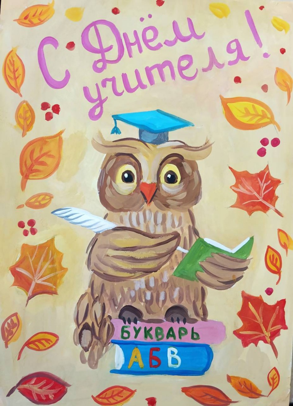 С Днём учителя!