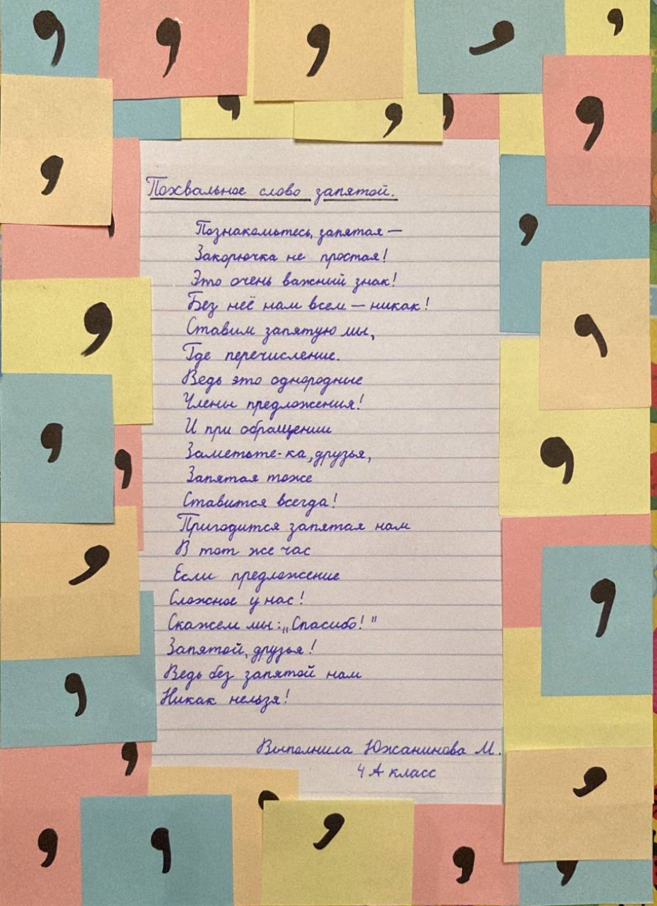 "Похвальное слово запятой"