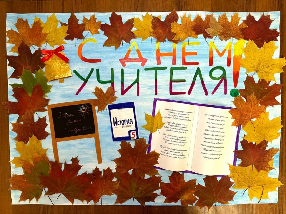День Учителя