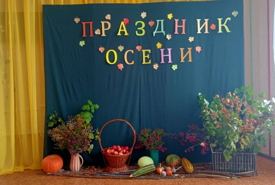 ПРАЗДНИК ОСЕНИ
