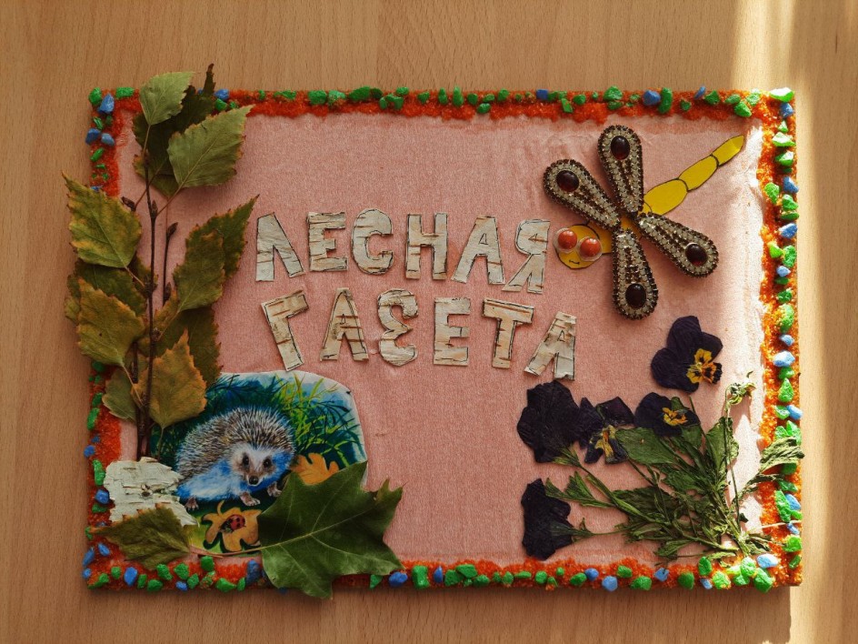 Лесная газета