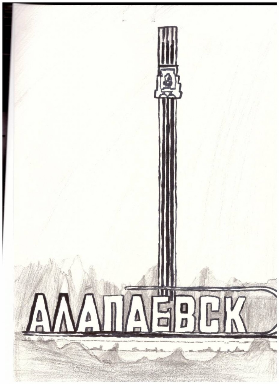 "Алапаевск. Стелла"