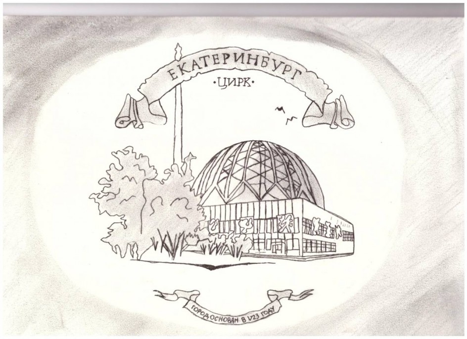 "Екатеринбург. Цирк"