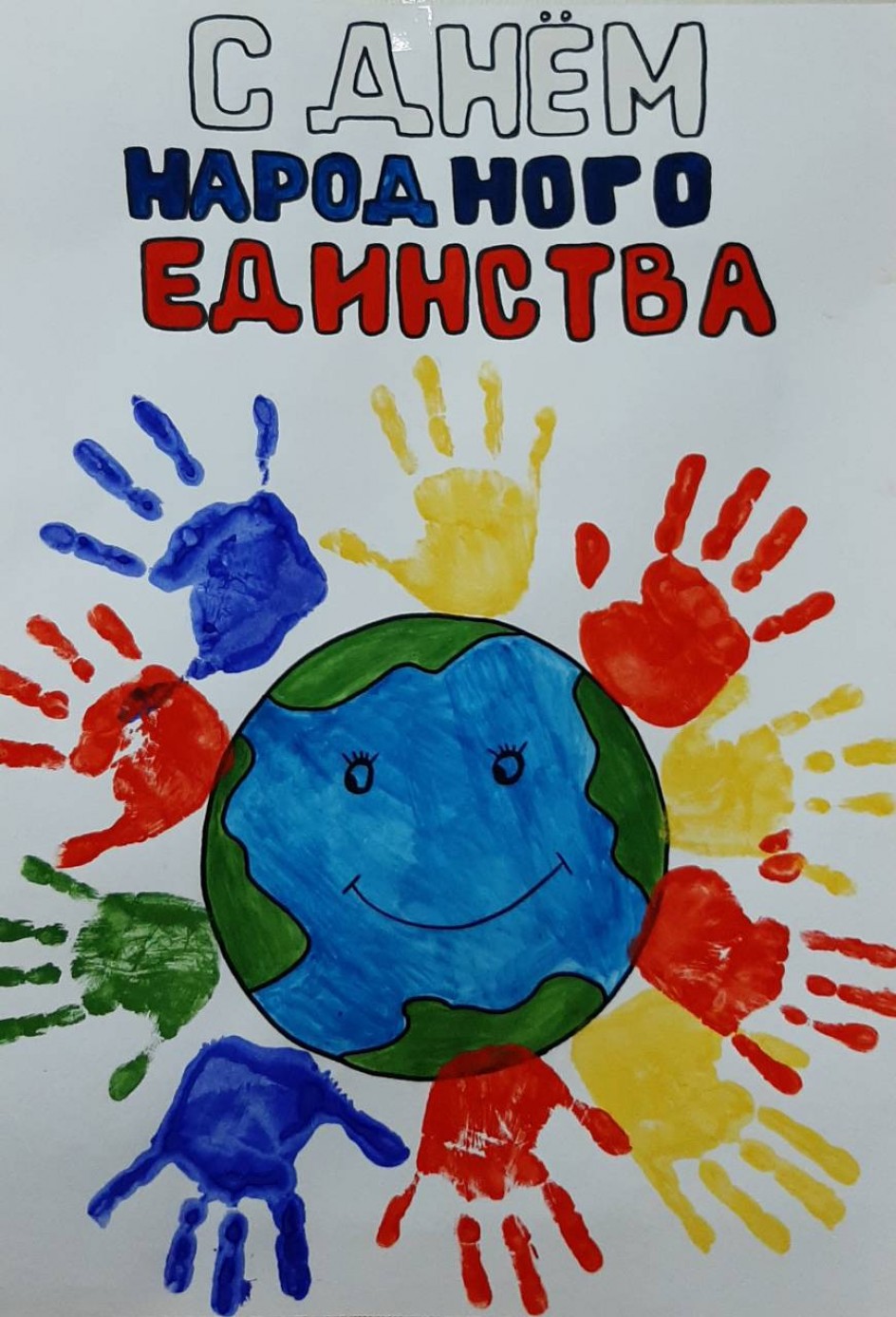 Рисунок "С Днем Народного Единства"