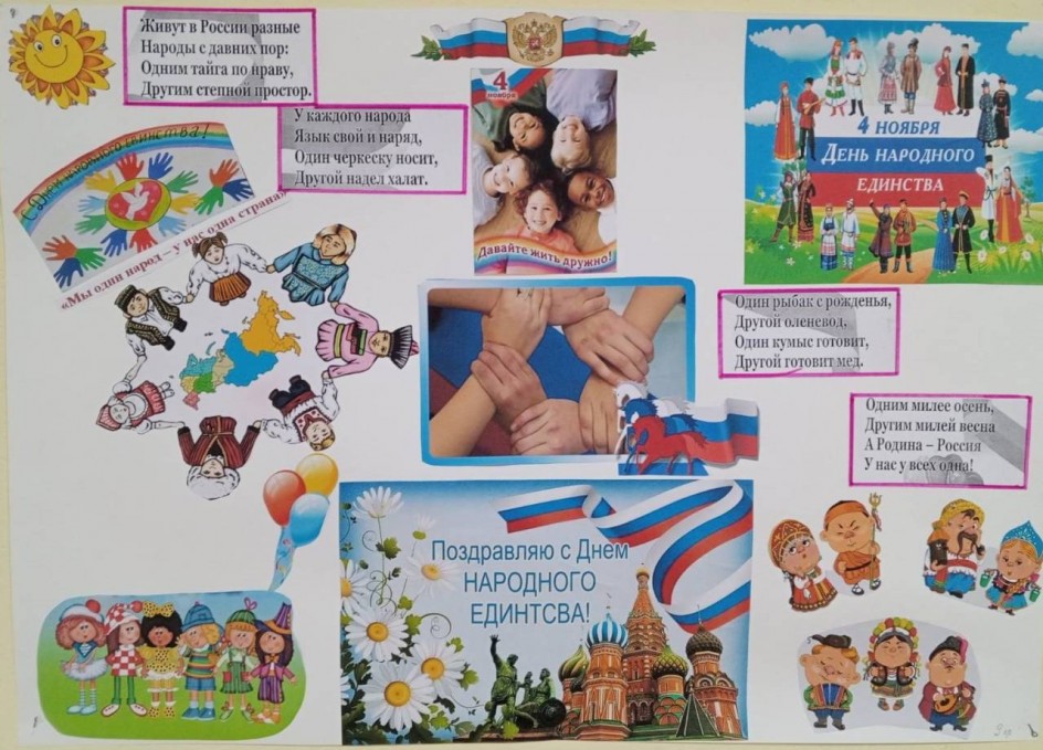 "С днём народного единства! "