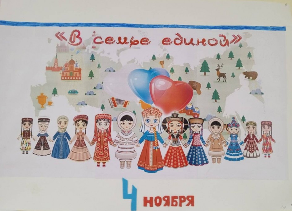 "В семье единой - Россия непобедима!"