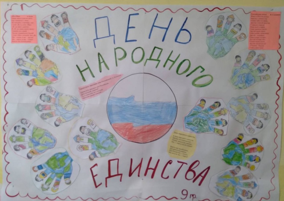 "4 ноября - День народного единства!"