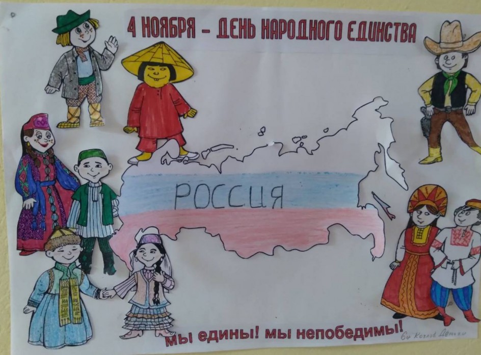 "4 ноября - день народного единства!"