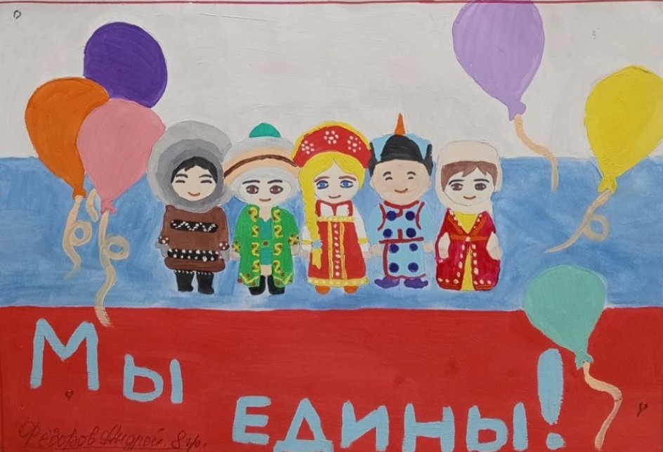 Мы едины!