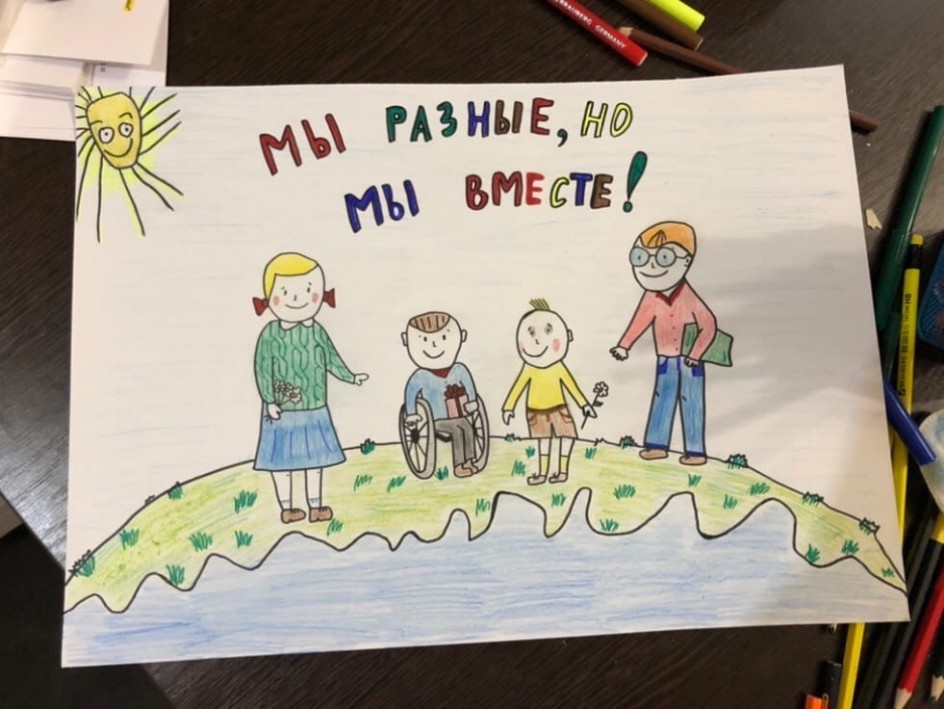 Рисунок "Мы разные, но мы вместе!"