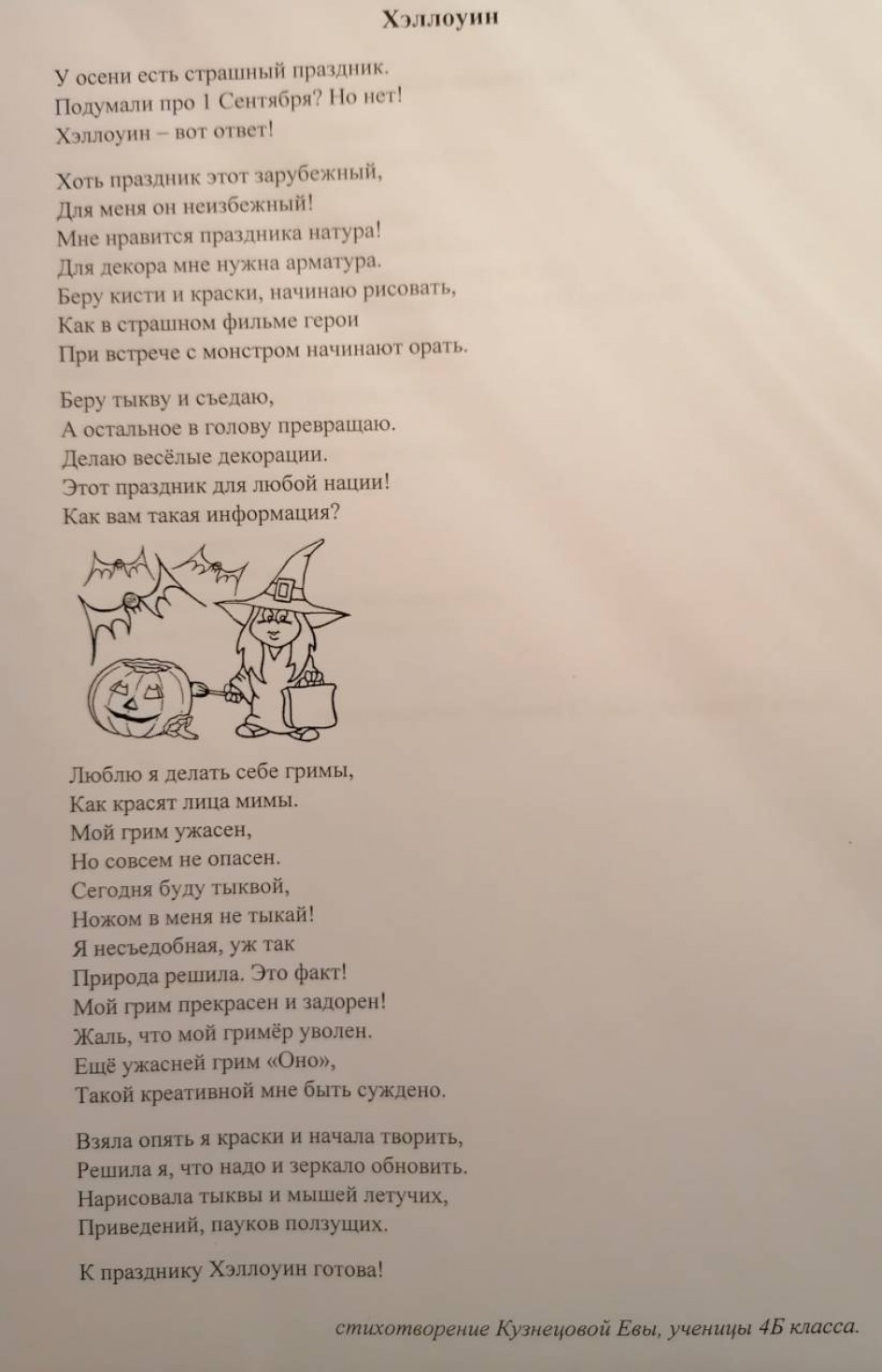 Стихотворение "Хэллоуин"