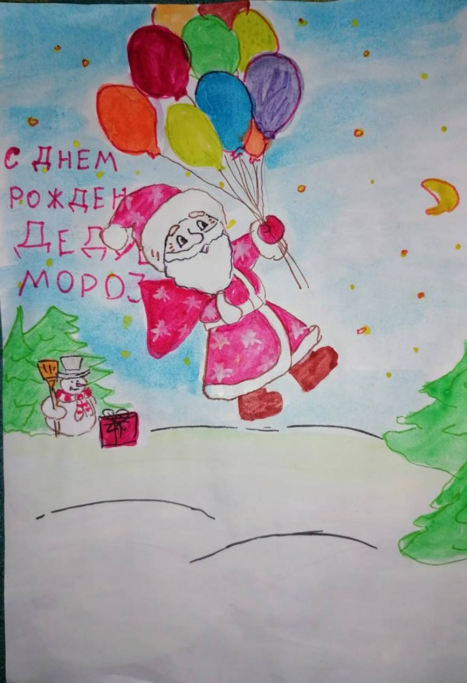С Днем Рождения Дедушка Мороз