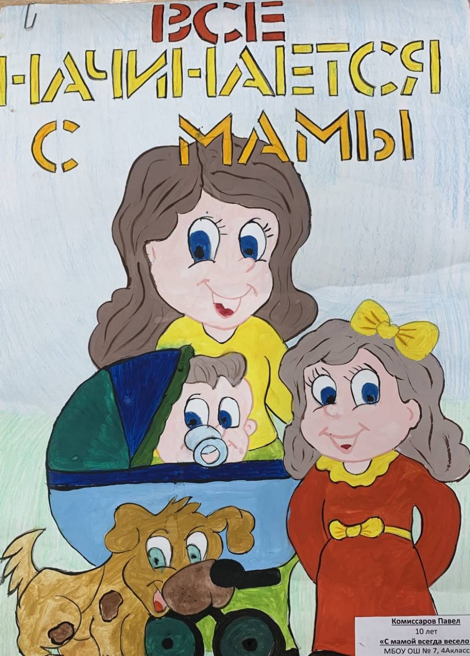 Все начинается с мамы.
