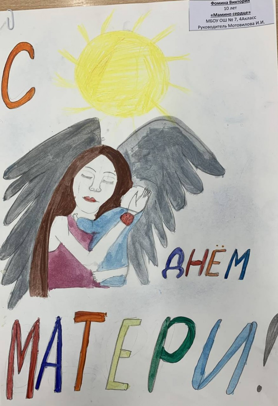 Мамино сердце