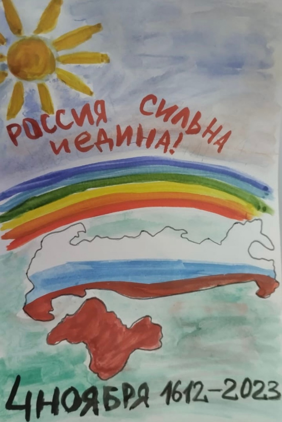 Мы Едины!
