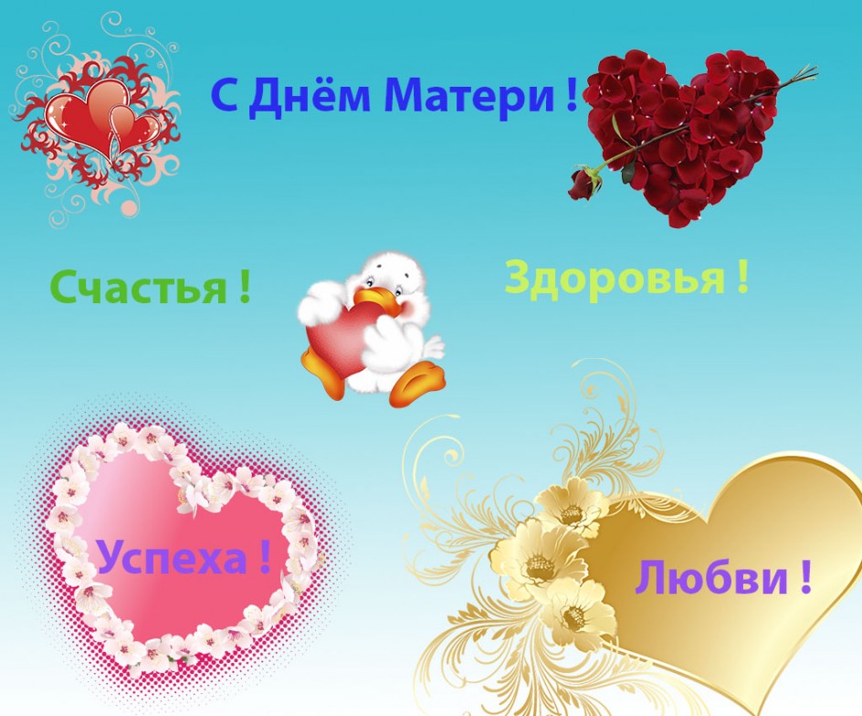 С Днём Матери!