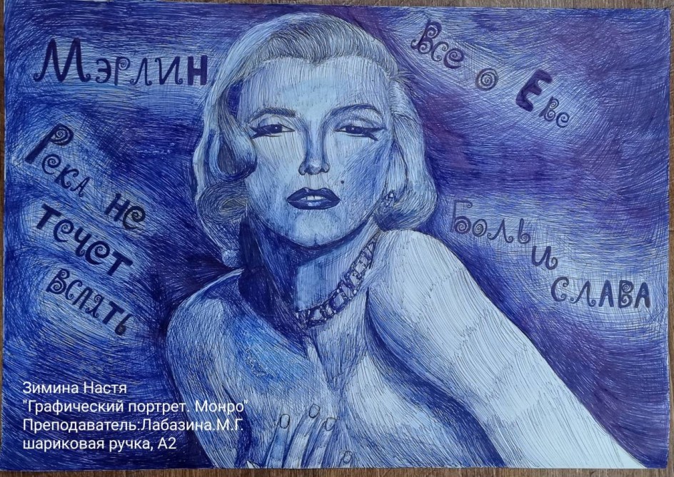 " Графический портрет.Мэрилин Монро"