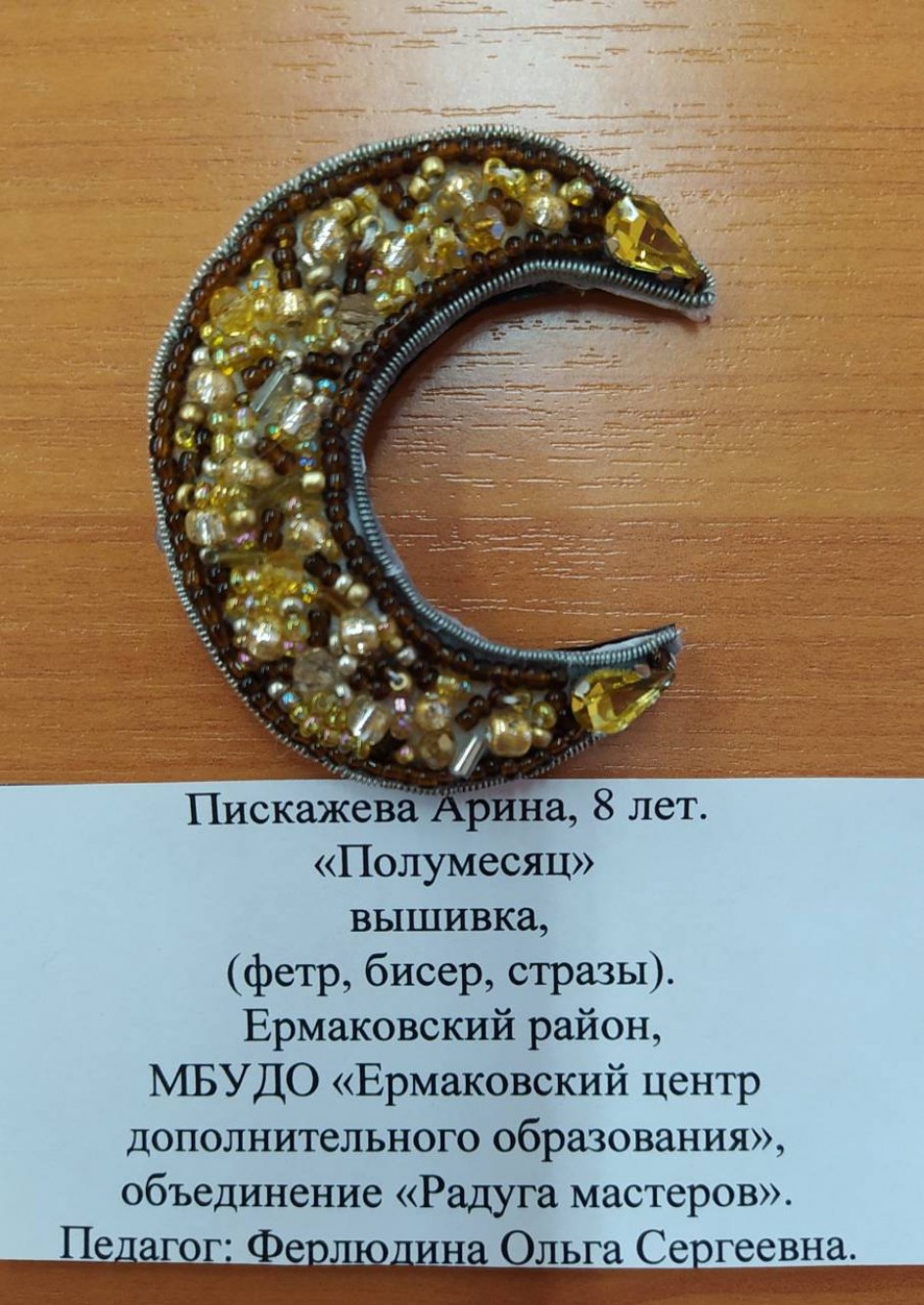 Брошь "Полумесяц"