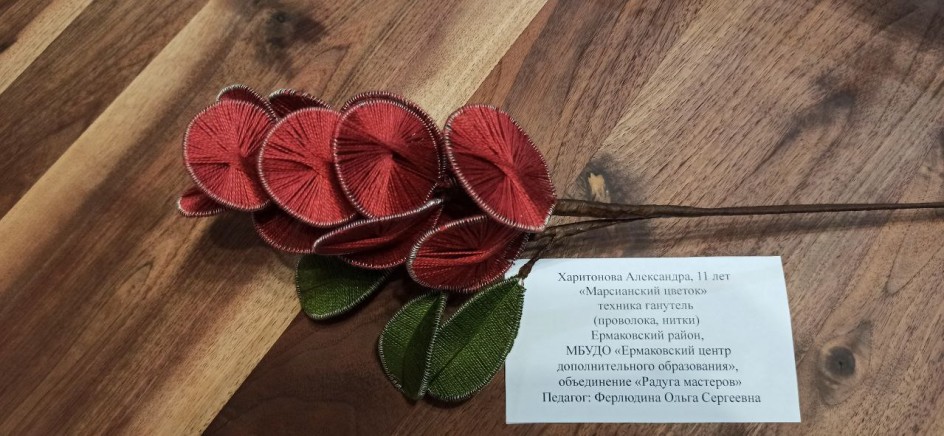 "Марсианский цветок"
