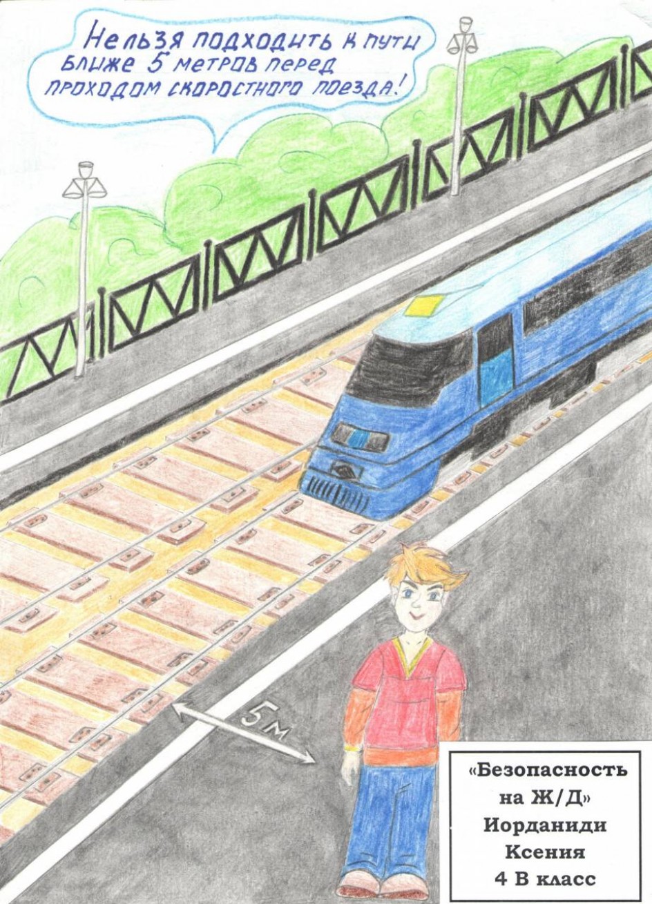 "Безопасность на ж/д"