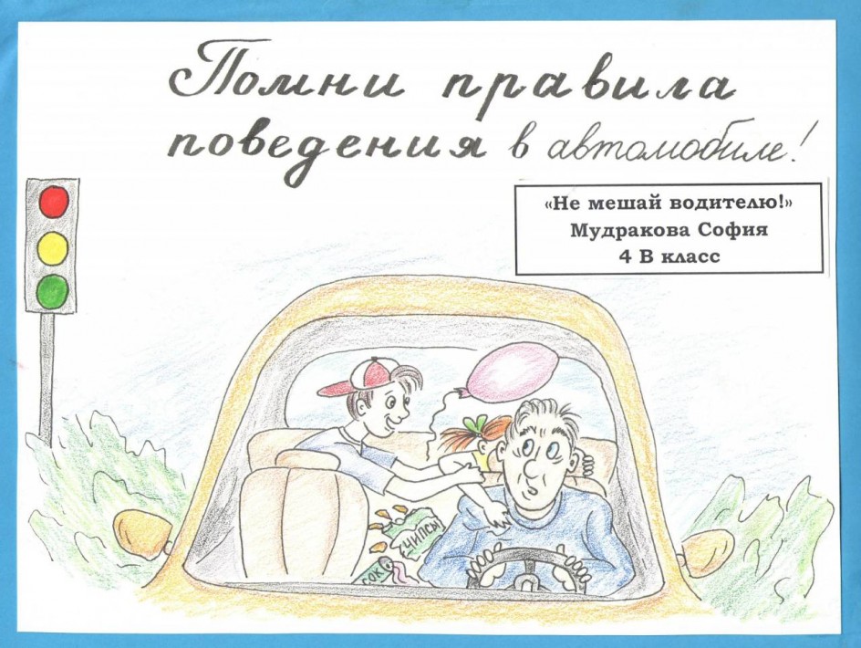 "Не мешай водителю!"
