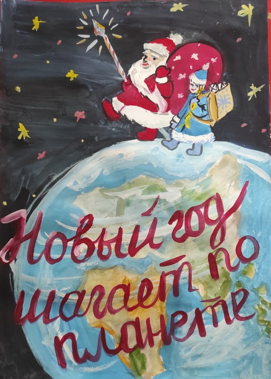 "Новый год шагает по планете!"