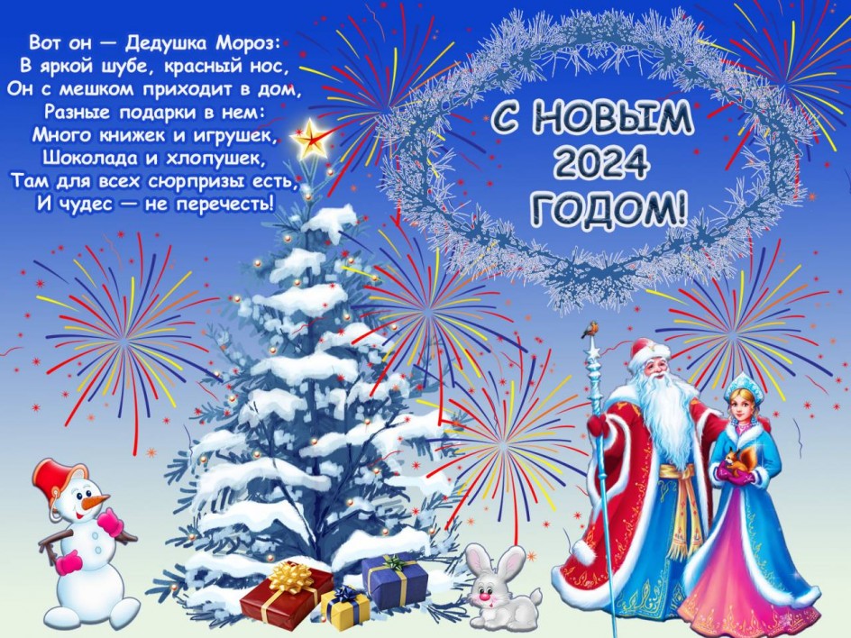 С Новым 2024 годом!