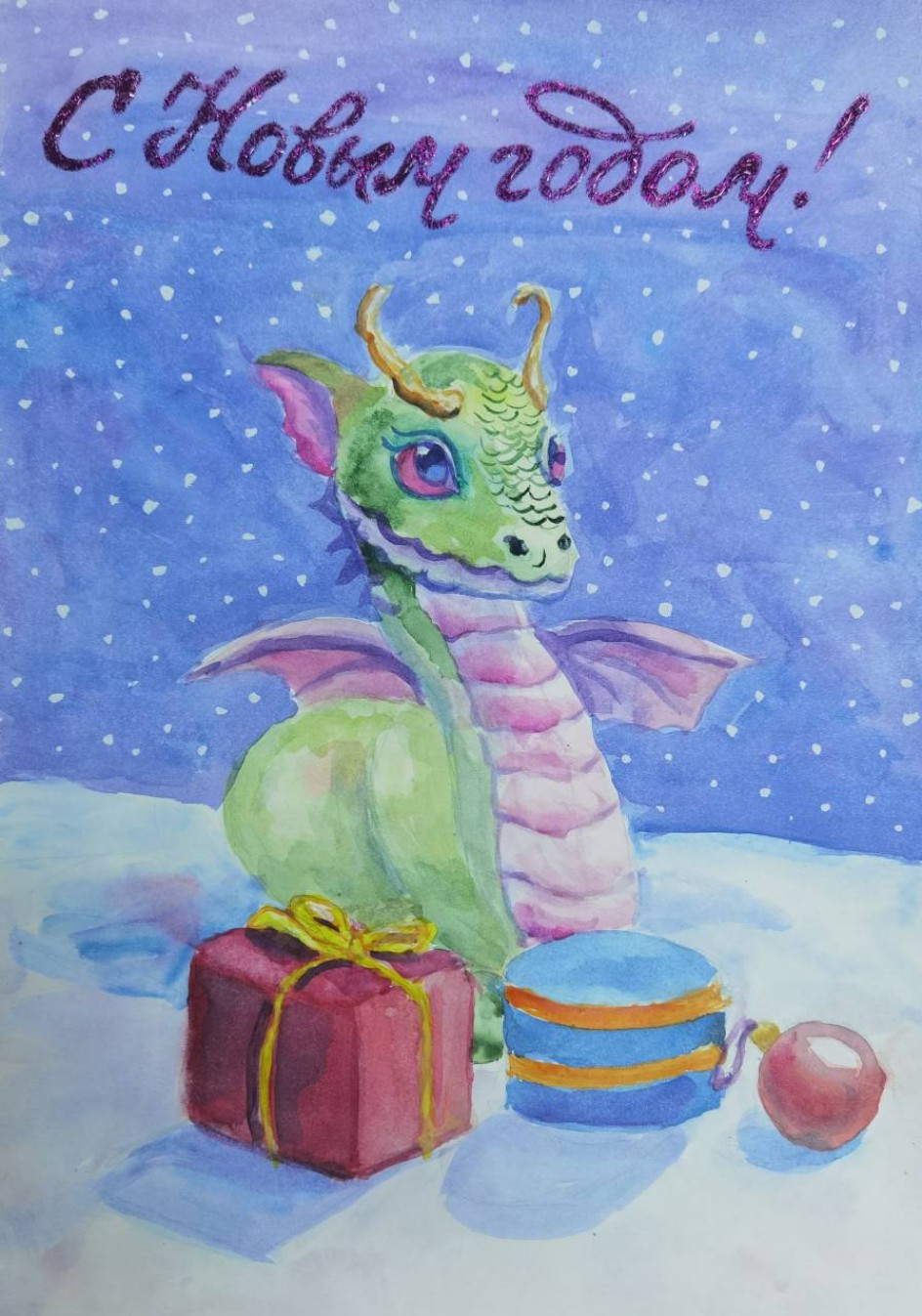 "С новым годом!"