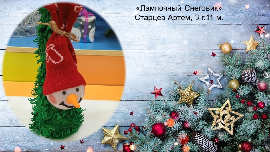 "Ламповый Снеговик"