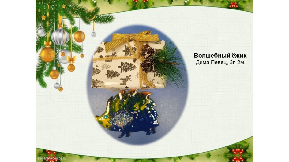 "Волшебный ёжик"