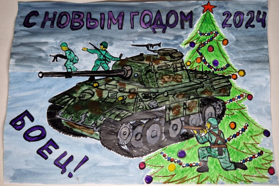 С НОВЫМ ГОДОМ, БОЕЦ!