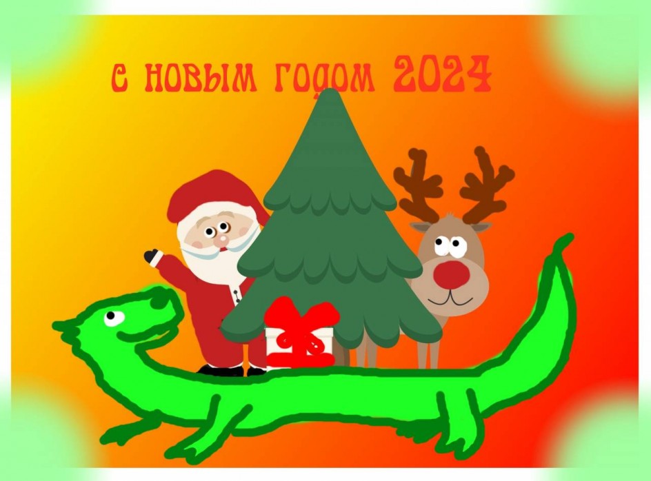 Дракон поздравляет всех с Новым Годом!