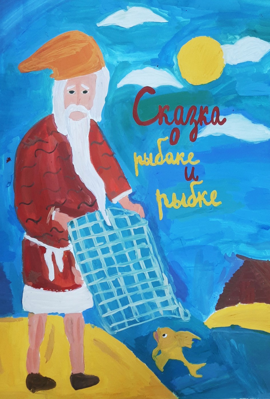 Ловись рыбка