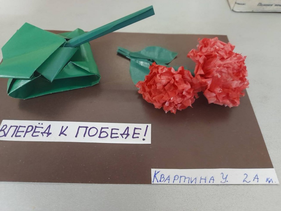 Вперед к Победе!