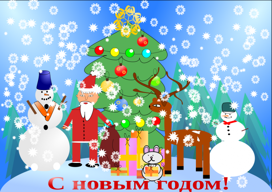 С Новым годом!