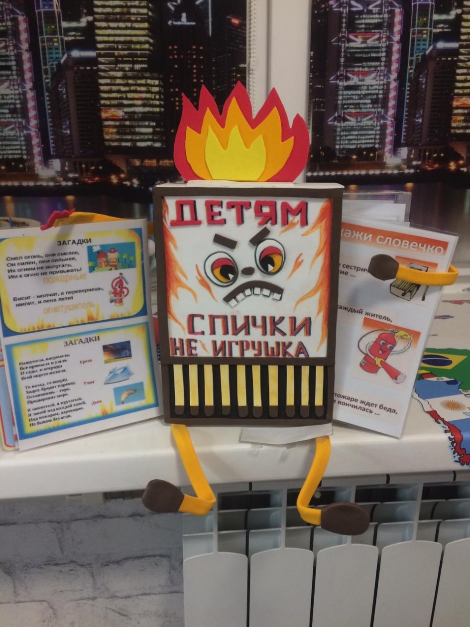 Спички детям не игрушка