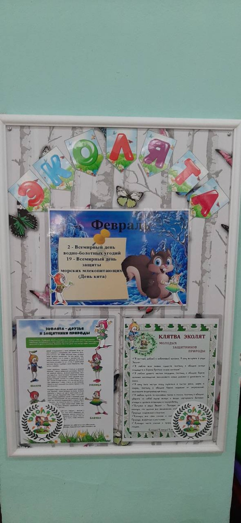 Стенд "Эколята"