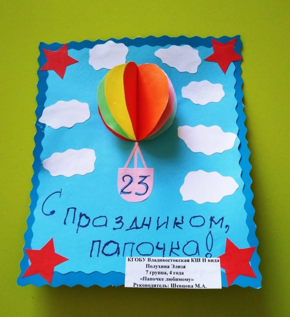 Папочке любимому