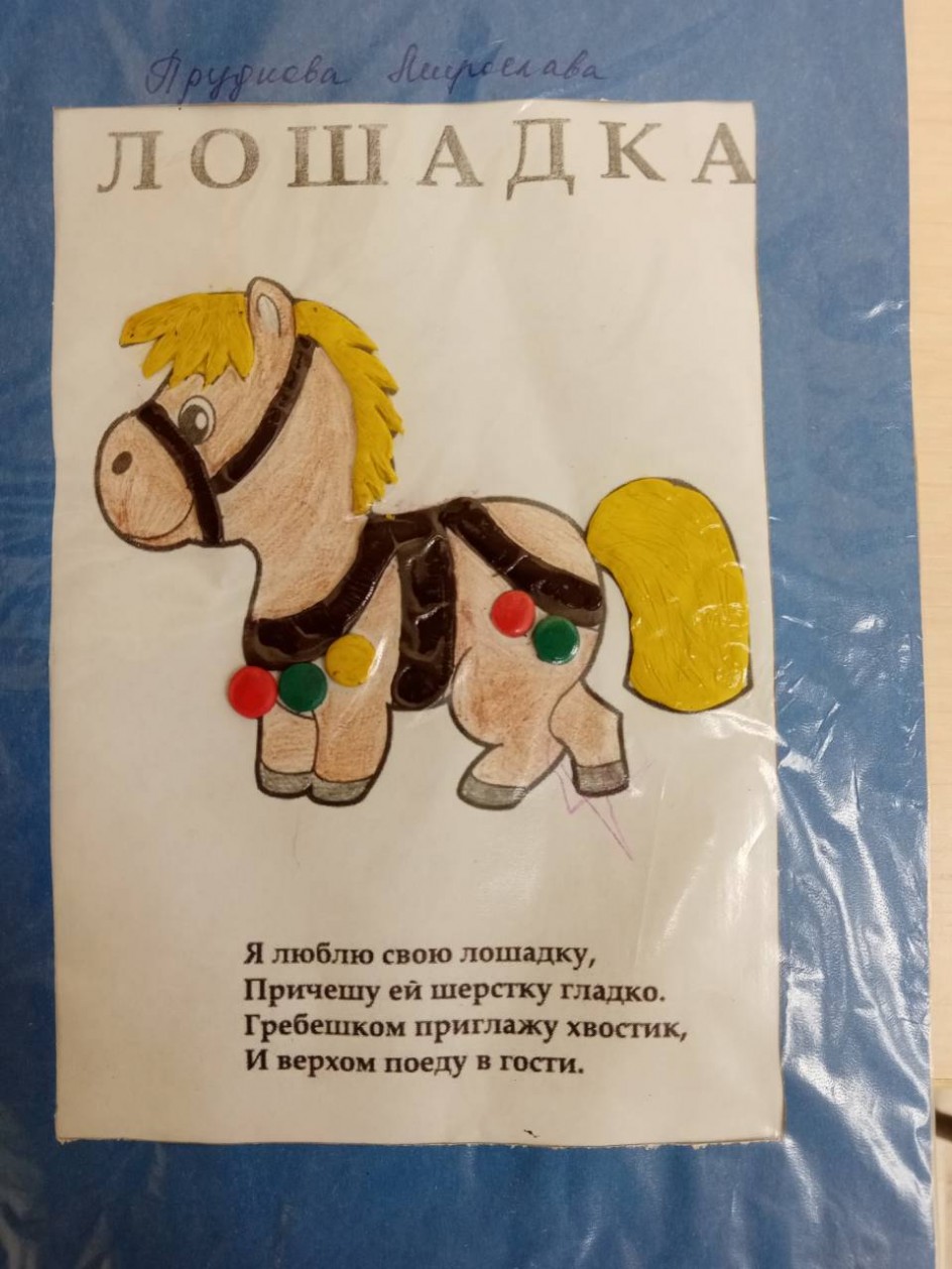 "Я люблю свою лошадку"