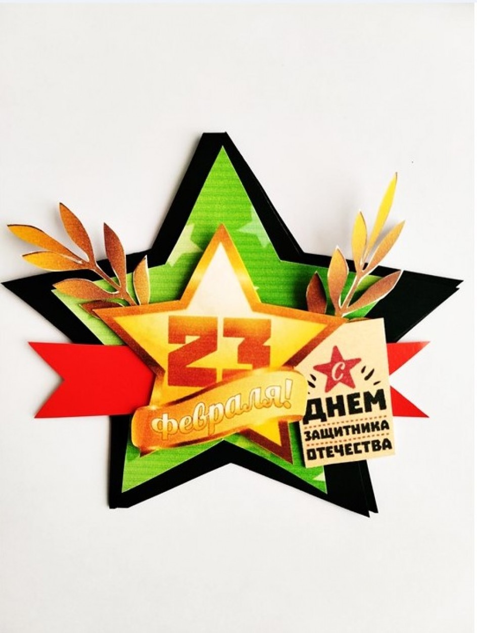 "С днём защитника Отечества"