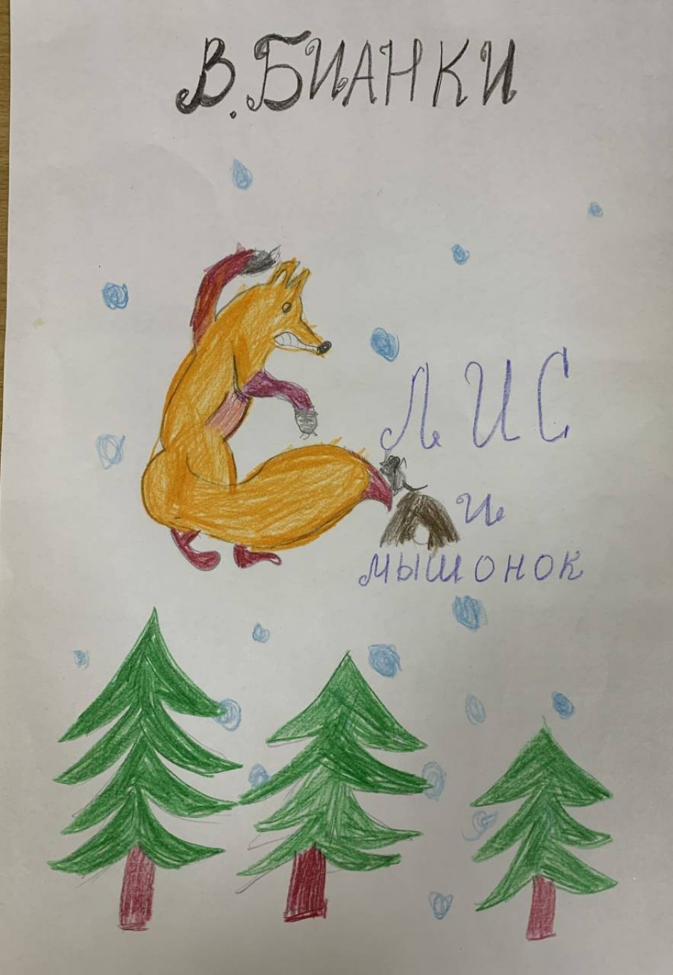 "Лис и мышонок"